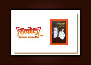 चित्रगुप्तको गुप्तचित्र : समसामयिक बिब्ल्याँटाप्रति व्यङ्ग्य