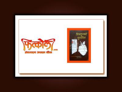 चित्रगुप्तको गुप्तचित्र : समसामयिक बिब्ल्याँटाप्रति व्यङ्ग्य