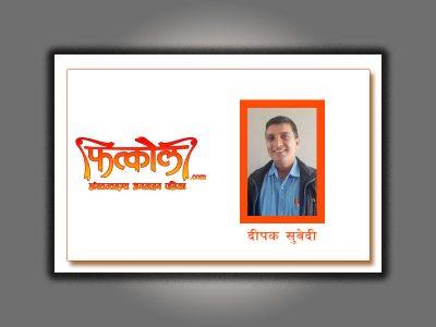 दार्जिलिङ कमेण्ट्रीमा चार विद्या चौध चतुर्याइँ 