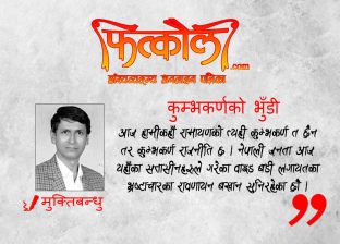 कुम्भकर्णको भुँडी कुम्भकर्णको भुँडी