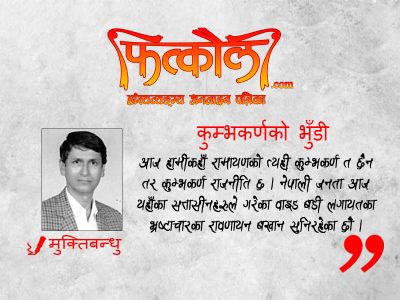 कुम्भकर्णको भुँडी कुम्भकर्णको भुँडी