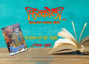 नयाँ बोतलमा पुरानै रक्सी : सिङ्साँढे