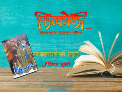 नयाँ बोतलमा पुरानै रक्सी : सिङ्साँढे