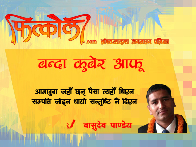 बन्दा ‘कुबेर’ आफू बन्दा ‘कुबेर’ आफू
