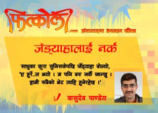 जँड्याहालाई नर्क