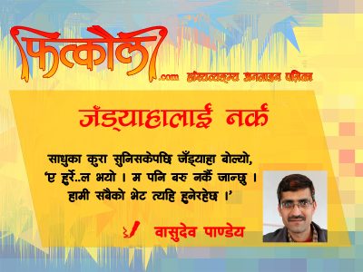 जँड्याहालाई नर्क