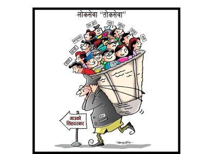 लाेक सेवा ताेक सेवा