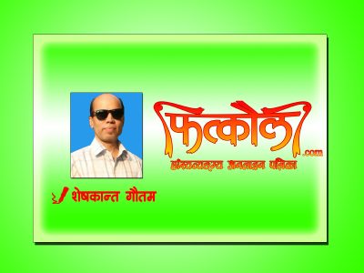 हत्तेरी ! यस्तो पनि हुँदाेरहेछ