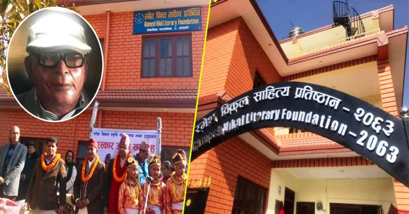 रमेश विकलको जन्मघर साहित्य सङ्ग्रहालयमा रुपान्तरण रमेश विकलको जन्मघर साहित्य सङ्ग्रहालयमा रुपान्तरण