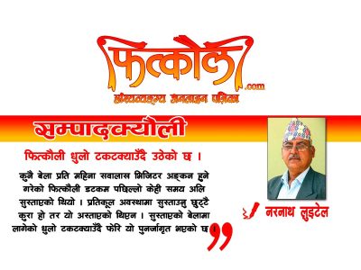 फित्कौली धुलो टकटक्याउँदै उठेको छ