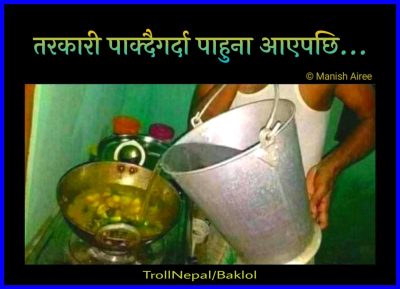 तरकारी पाक्दै गर्दा पाहुना आएपछि…