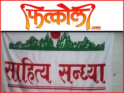 ‘साहित्यमा दृष्टिकोण’ विषयक गोष्ठीसहित ४२३ औँ सन्ध्या