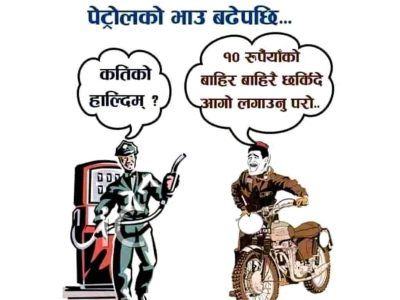 पेट्रोलको भाउ बढेपछि