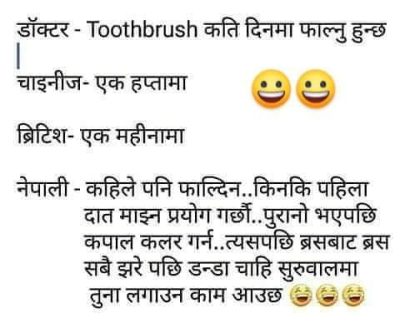 नेपालीले दाँत माज्ने बुरुस किन फाल्दैन?