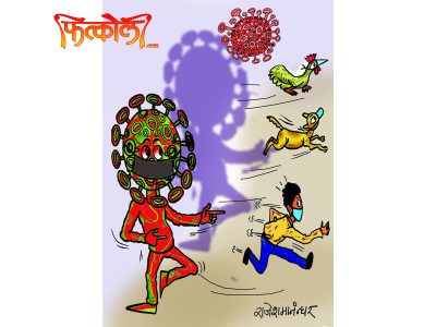 छायाँमा पनि कोरोना ? भाग ! भाग !!