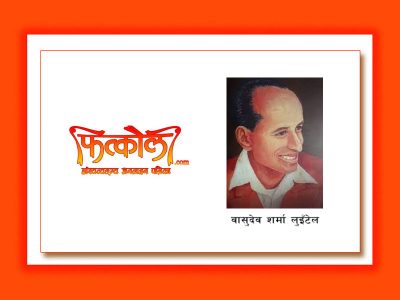 फेरि दर्शन पाइनँ !!!