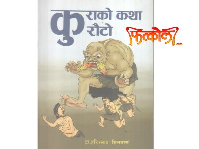 कुराको नयाँ स्वाद