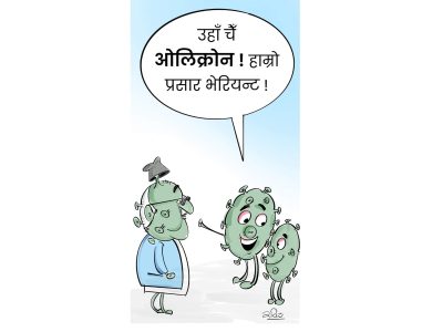 उहाँ चाहिँ ओलिक्रोन !!
