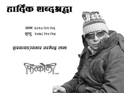 नरमेन्द्रकाे हास्यव्यङ्ग्य प्रजनन ‘कखुरीको दूध’