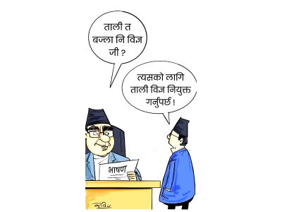 भाषण विज्ञ मात्रै हैन, अब ताली विज्ञ पनि चाहियो