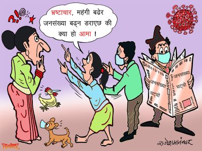 भ्रष्टाचार बढेर जनसङ्ख्या घटेकाे ?