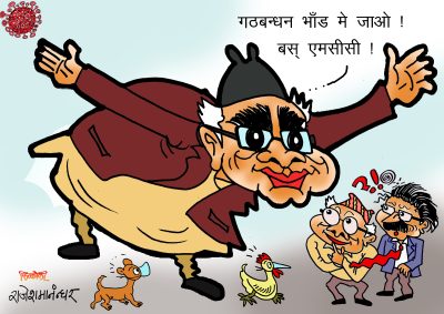 गठबन्धन भाँडमै जाओस् ! हाय MCC !!