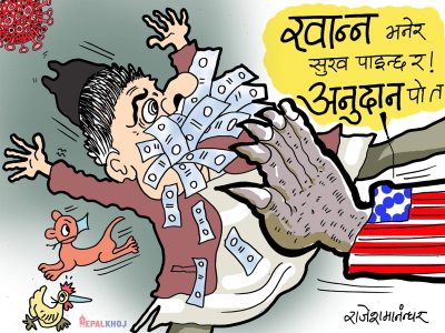 खाए खा, नखाए घिच् ! नत्र काेच्याउँला !!