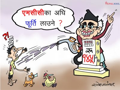MCC का अघि जाबाे पेट्राेलकाे भाउले फुर्ति लाउने ?
