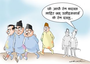 यी आफै रङ्ग बदल्न सिपालुहरुलाई के रङ्ग हान्नु र ?!