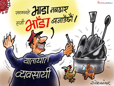 लुट कान्छा लुट, जति सक्छाै लुट,  नेपालमै छ छुट ?!?
