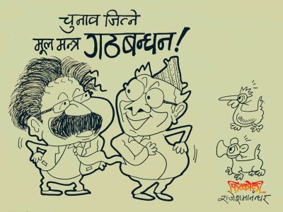 चुनाव जित्ने एक सूत्रीय उपाय : गठबन्धन ??