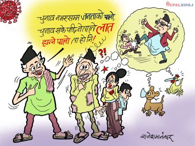 चुनाव अघि र चुनावपछिकाे नेता मनाेविज्ञान !!?