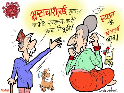 भाेट त खसाल्ने हाे, तर भ्रष्टाचारीलाई हराउन कि जिताउन ?!?