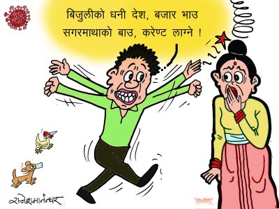 बिजुलीकाे धनी देश ! महँगीले पाे झड्का दिएकाे दियै ?!?