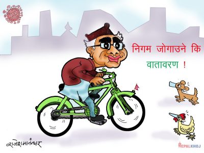 क्या फसाद ! घायल निगम बचाउने कि वातावरण !!?