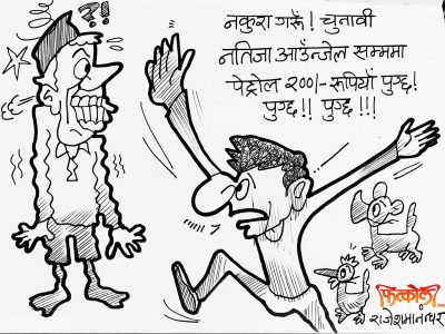 चुनाव परिणाम घटेकाे घट्यै ! पेट्राेलकाे भाउ बढेकाे बढ्यै ?!?