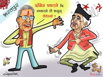 काँग्रेस नचाउने कि बचाउने, लाै भन्नाेस् पाैडेलजी !!