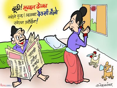 लाै बुढी झ्यालढाेका खाेल, अब द्याैसीभैलाे खेल्ने आउँदैनन् रे ?!?
