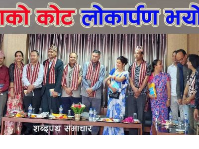 राजन सिलवालको कृति ’बाको कोट’ लोकार्पण