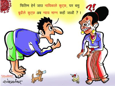 सिनेमा हेर्न जाउँ नायिकाले कुट्ने, घरै बसूँ बुढीले कुट्ने !!
