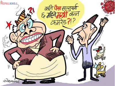 कति पैसा हाल्नु पर्ला ६ महिने मन्त्री बन्न रे ?!!