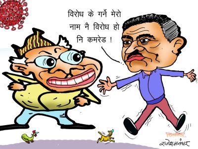 विराेध ! विराेध ! मेराे नाम नै विराेध हाे नि कामरेड !!?