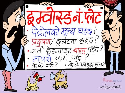 गाडीमा इम्बाेस्ड नं. हाल्दा चाहिँ पेट्राेलकाे भाउ घट्छ रे !??