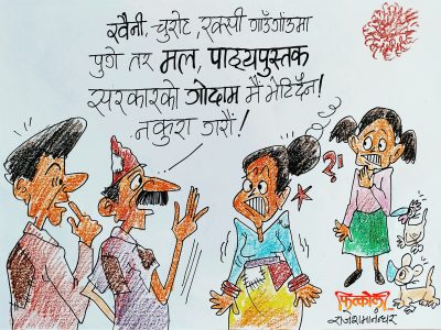 रक्सी चुरोट गाउँगाउँ पुग्ने ! पाठयपुस्तक नपुग्ने किन हो सरकार !?