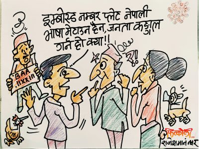 इम्बाेस्ड नं. फेर्ने खेती कि नेपाली भाषा सिद्ध्याउने खेल ?!?