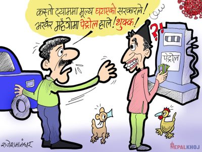 फुलट्याङ्क भरि पनि सक्नु पेट्राेलकाे भाउ पनि घट्नु थुक्क !!?
