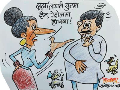सुन्नाेस् बुढा ! लगानी अब सुनमा हैन, पेट्राेलमा गर्ने हाे !!?
