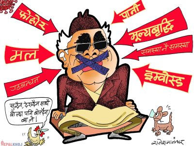 नसुन्ने, नदेख्ने, नबुझ्ने र नबाेल्ने प्रवृत्ति त पुरानै हाे ?!?