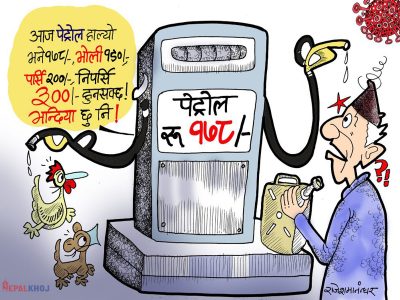 कति हैन, कहिले हाल्ने आज, भोलि, पर्सि ? मूल्य फरक पर्दै जान्छ क्या !!?