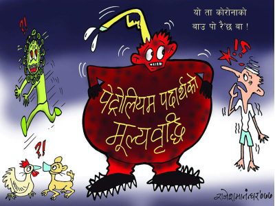 याे त काेराेनाकाे पनि बाउ, बाजे नै पाे हाे रेछ ?!?